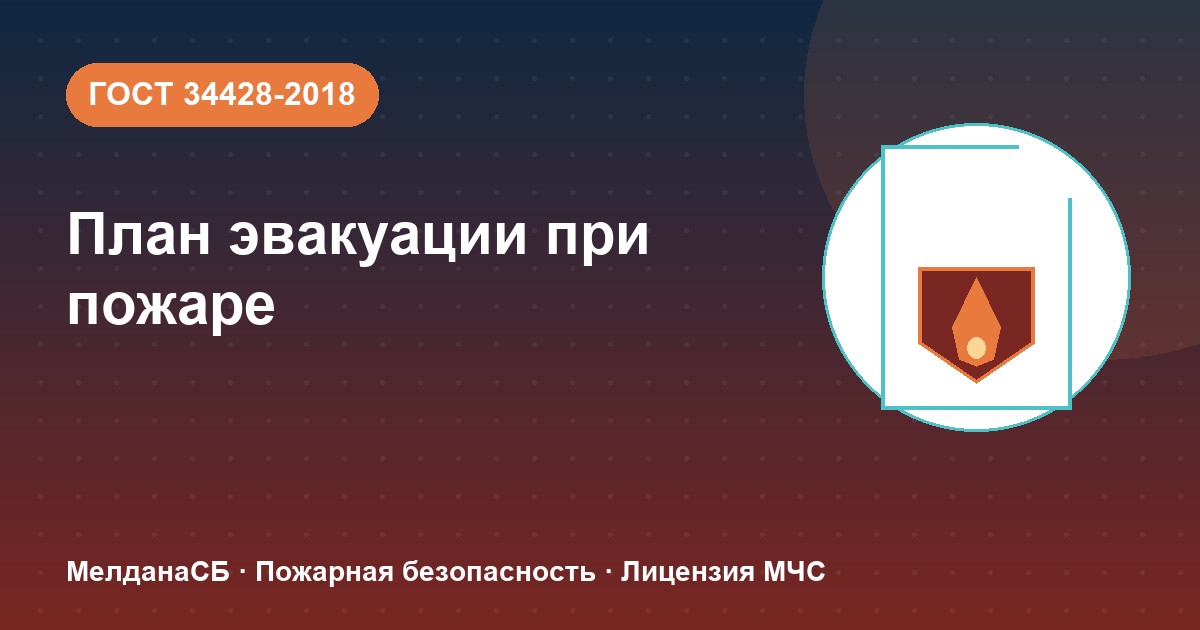 План эвакуации при пожаре в Наро-Фоминске: требования ГОСТ 34428 и кто должен его иметь
