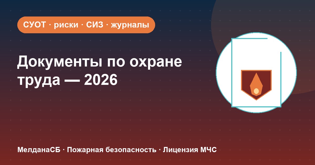 Документы по охране труда в 2026 году: полный перечень для малого бизнеса в Наро-Фоминске