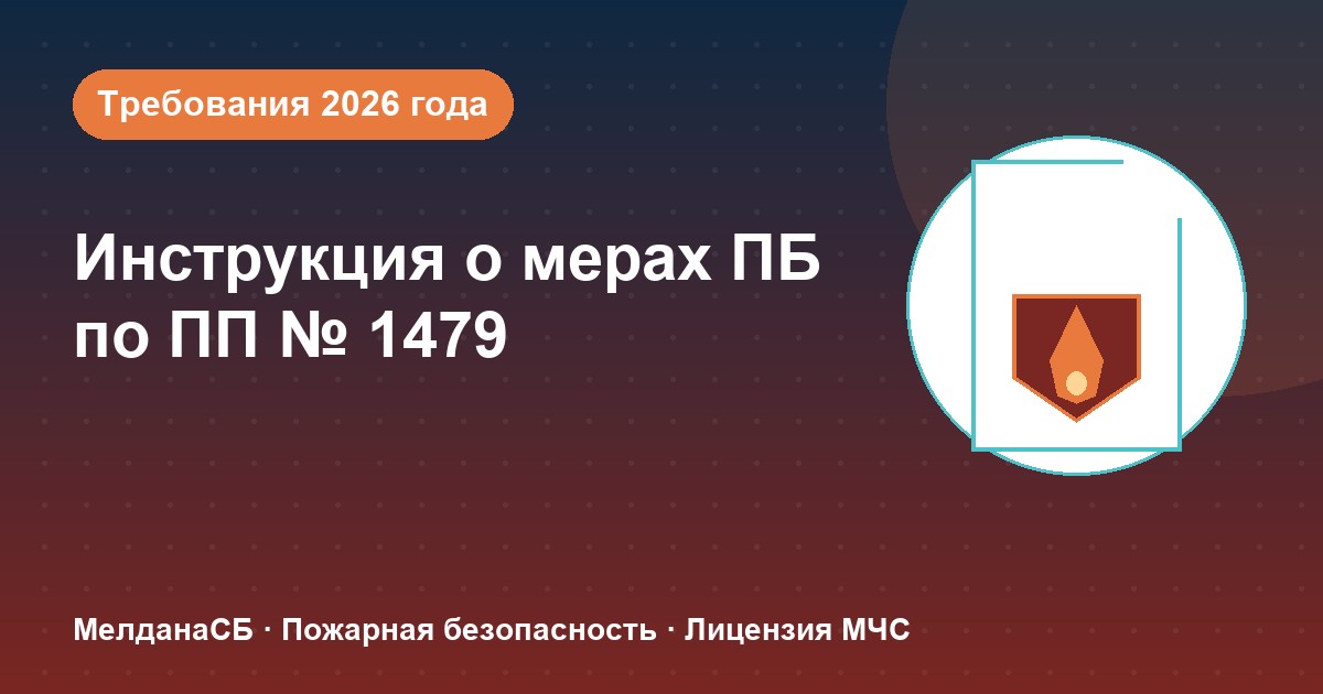 Инструкция о мерах пожарной безопасности в 2026 году: требования ПП 1479 и типовые ошибки в Наро-Фоминске