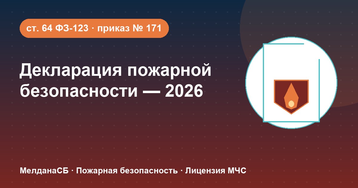 Декларация пожарной безопасности в 2026 году: кому нужна и как подать в Наро-Фоминске