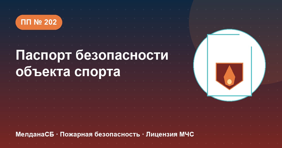 Паспорт безопасности объекта спорта по ПП № 202 в Наро-Фоминске: категории и документы