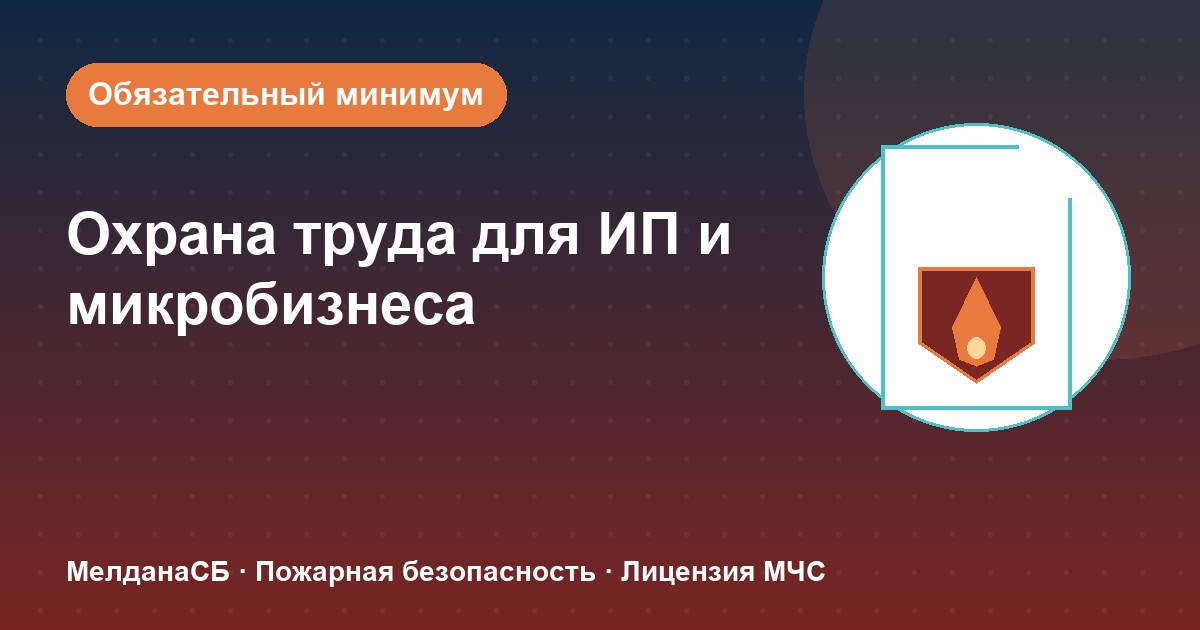 Охрана труда для ИП и микропредприятий в Наро-Фоминске: обязательный минимум без бюрократии