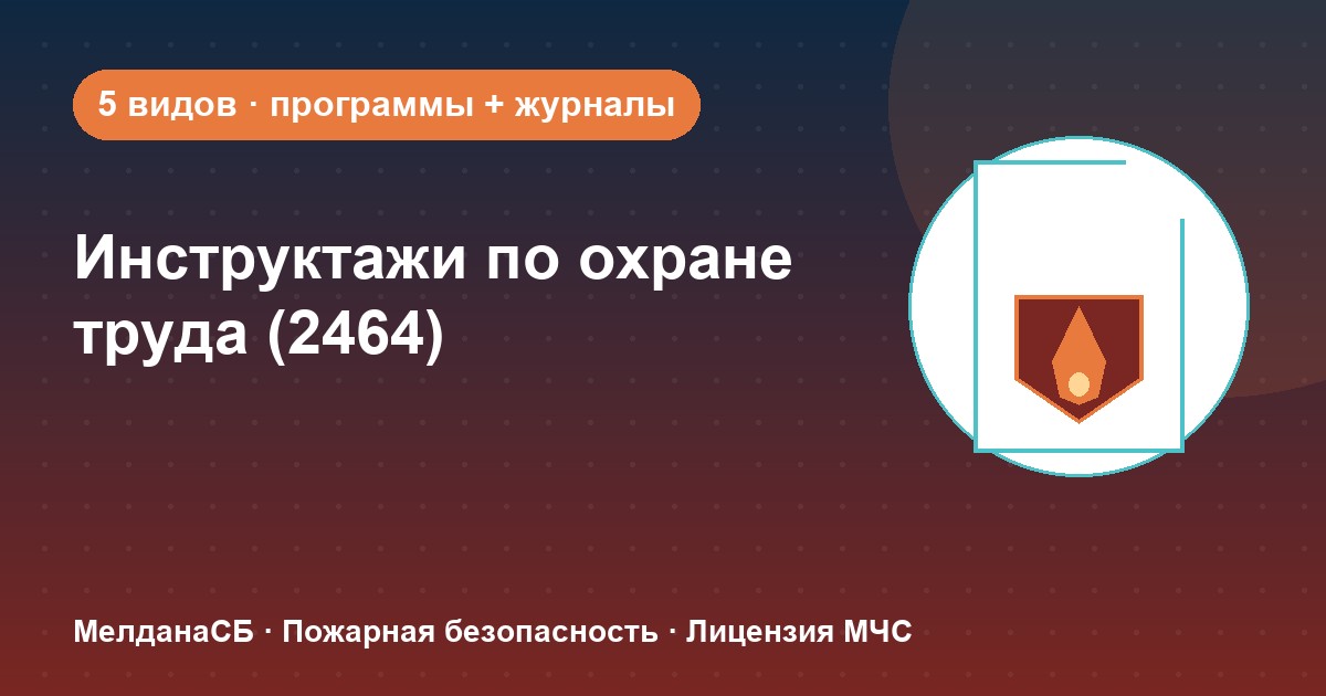Инструктажи по охране труда по ПП 2464 в Наро-Фоминске: виды, программы, журналы