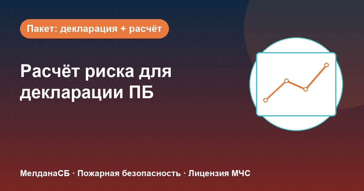 Расчёт пожарного риска для декларации ПБ в Наро-Фоминске: когда прикладывать и как оформить