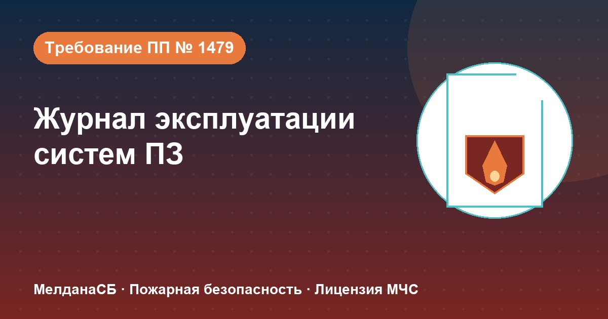 Журнал эксплуатации систем противопожарной защиты в Наро-Фоминске: как вести, чтобы пройти проверку