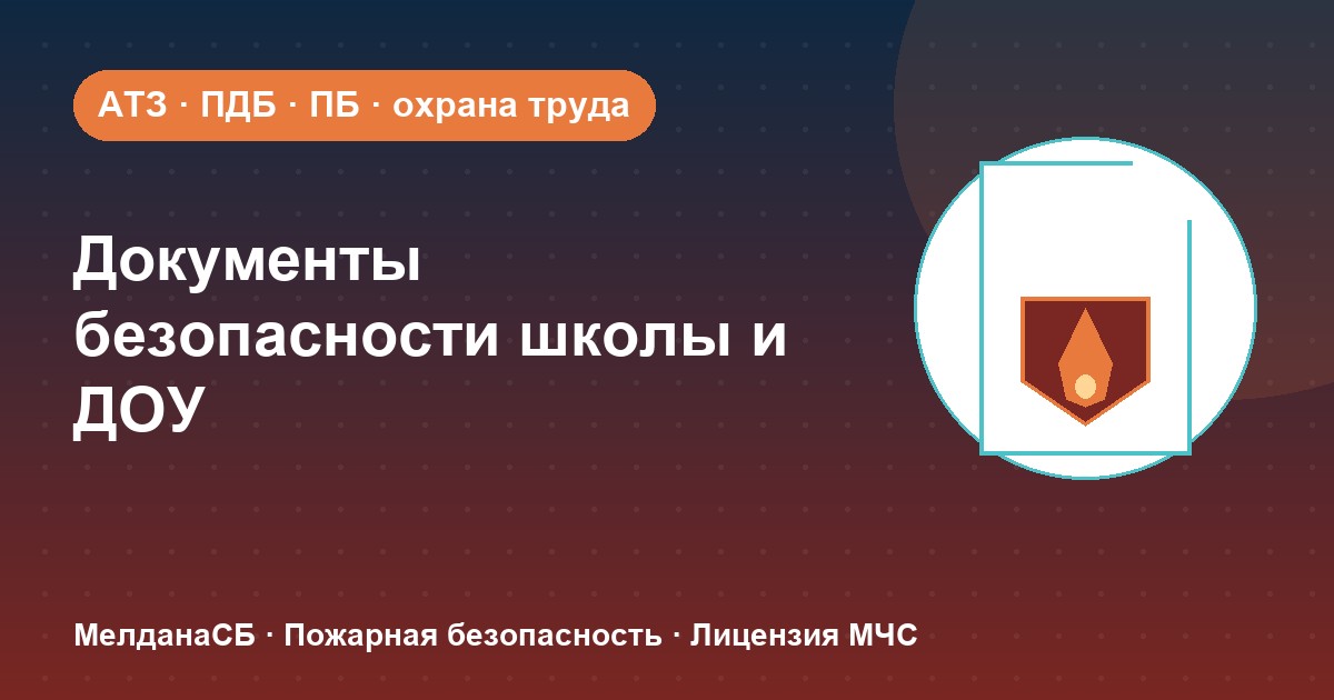 Документы по безопасности для школы и детского сада в Наро-Фоминске: полный перечень 2026