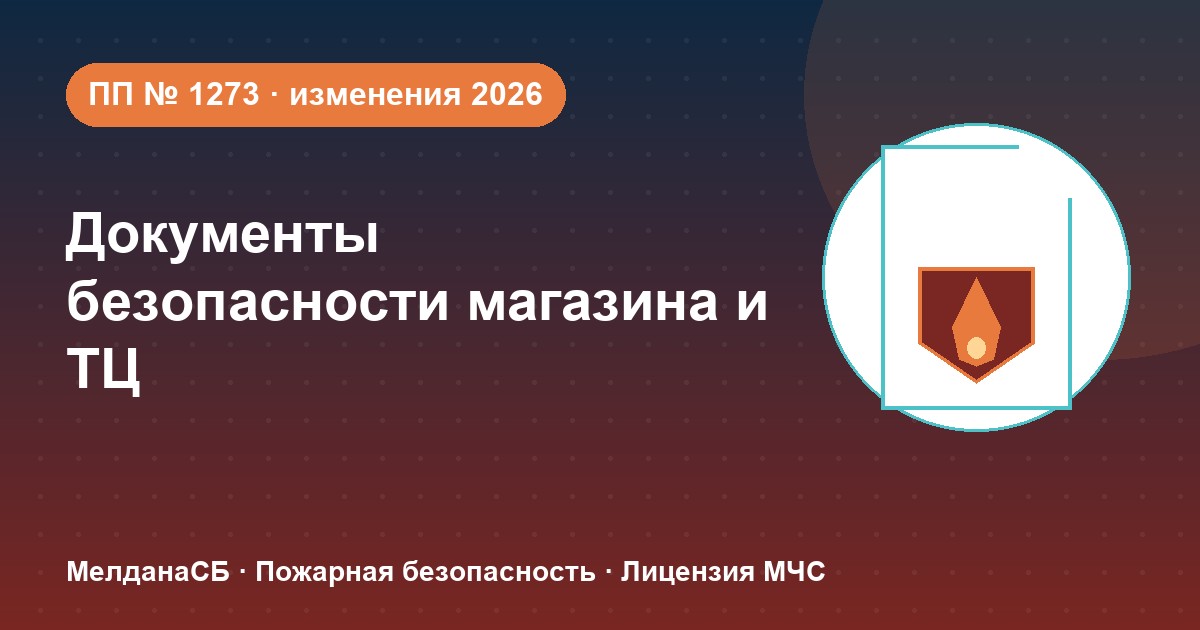 Документы по безопасности для магазина и ТЦ в Наро-Фоминске: полный чек-лист 2026