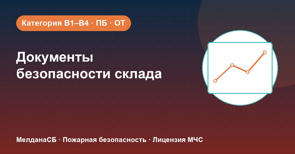 Документы по безопасности для склада в Наро-Фоминске: категории, ПБ и охрана труда